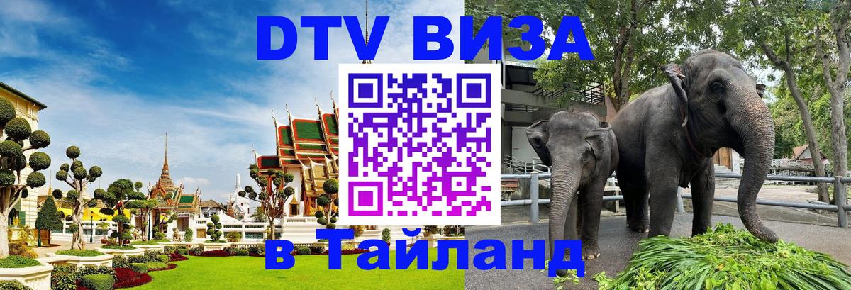 Сколько стоит виза DTV в Тайланд 