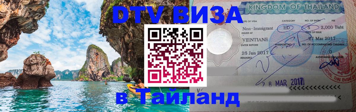 Оформить DTV визу в Тайланд 